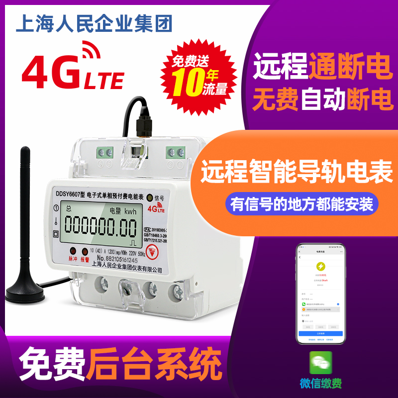 4G导轨式单相远程智能电表