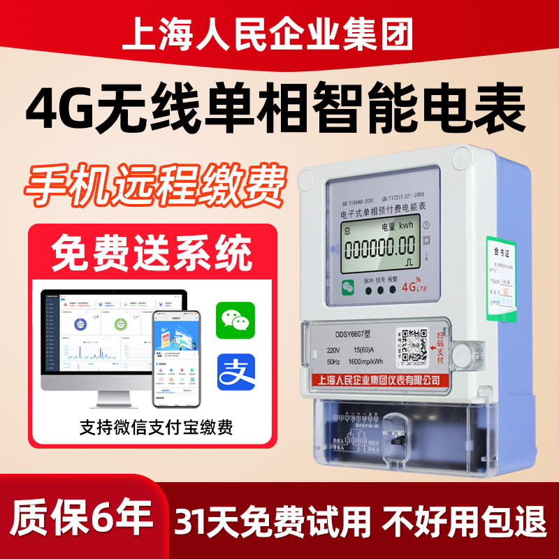 4G远程智能电表(手机缴费)
