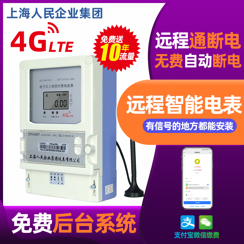 4G三相远程抄表充值智能电表