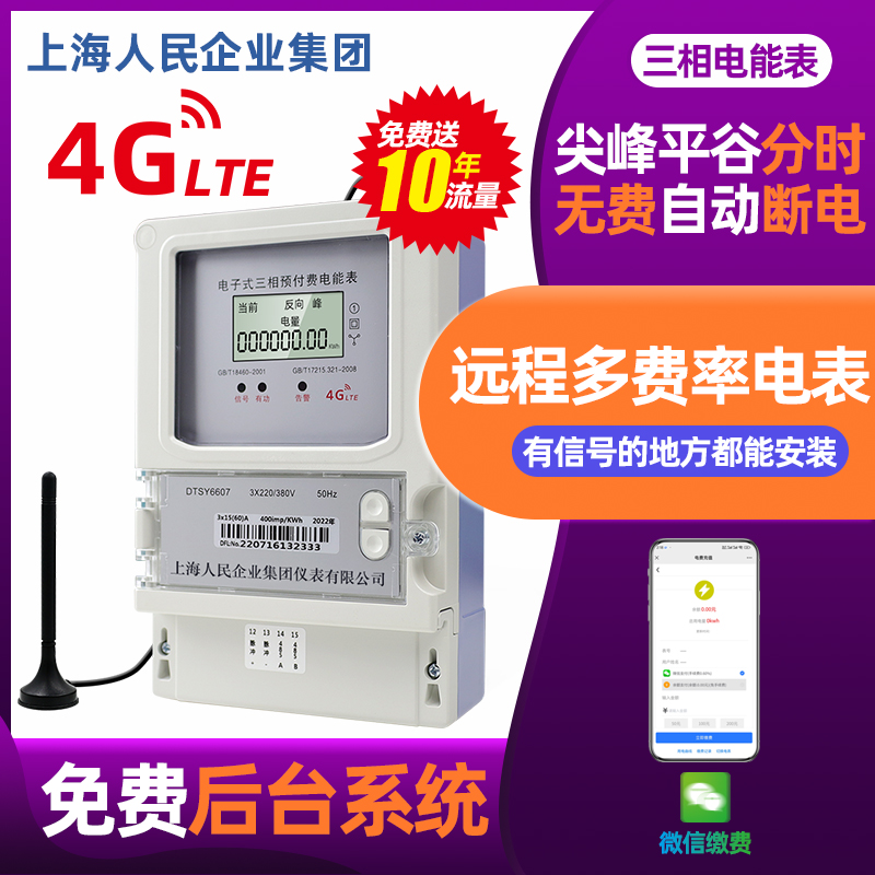 4G尖峰平谷预付费三相电表
