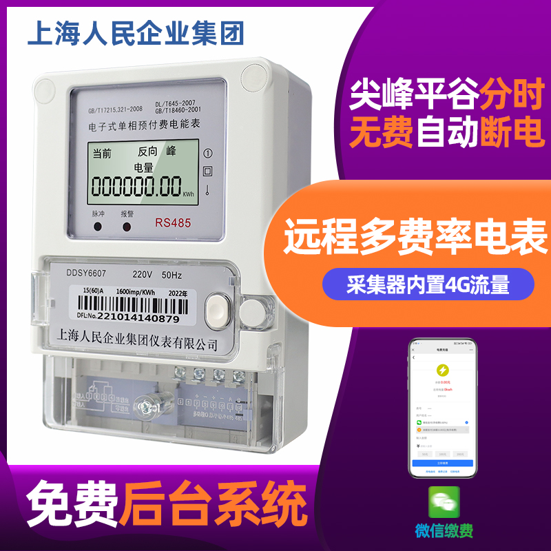 485有线单相智能电表(阶梯电价)