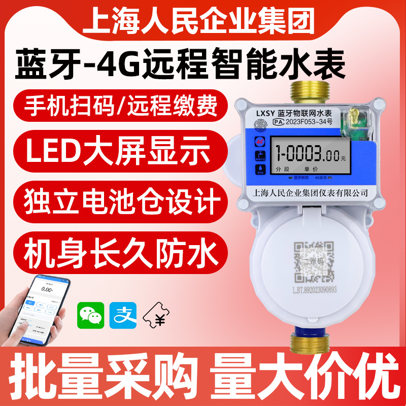 NB-iot/4G无线远传物联网水表